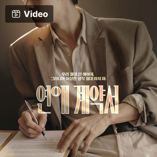 연애 계약서