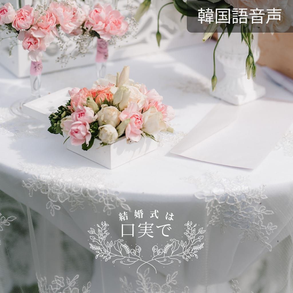 結婚式は口実で poster