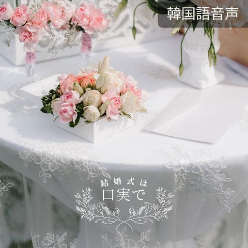 結婚式は口実で