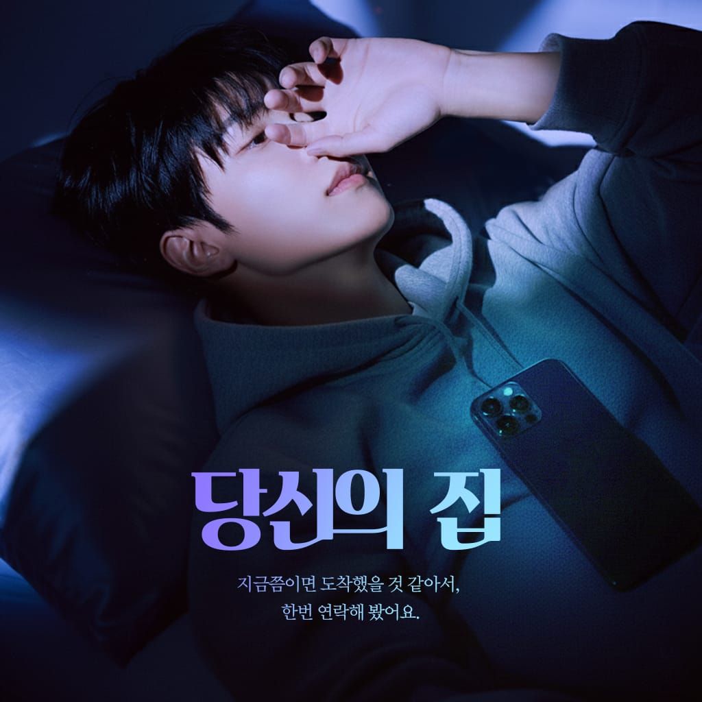 당신의 집 poster
