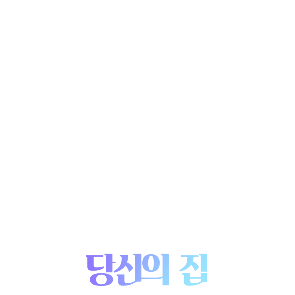 당신의 집