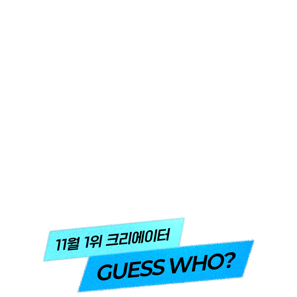 11월 이달의 크리에이터 발표🎊