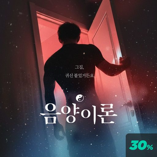음양이론 poster