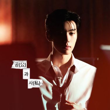 공과 사 (성래 ver)