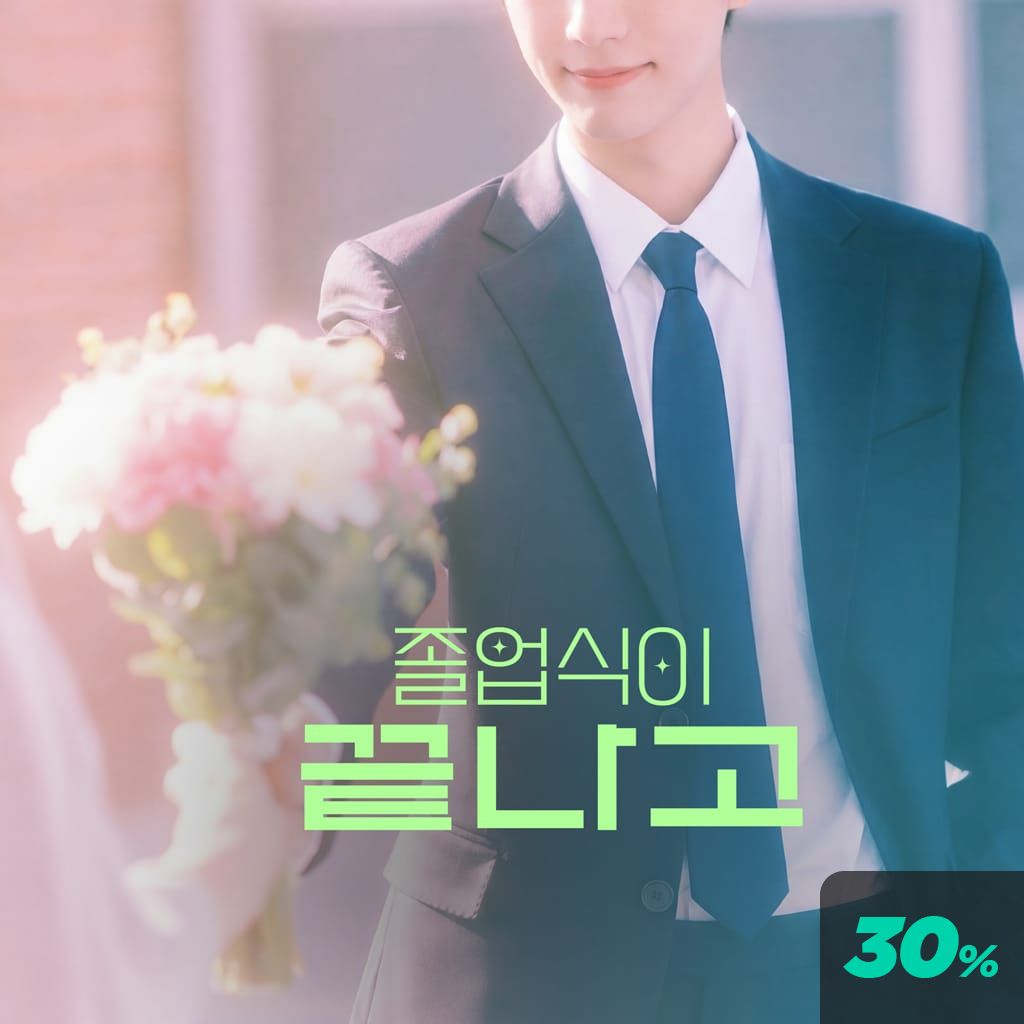 졸업식이 끝나고 poster