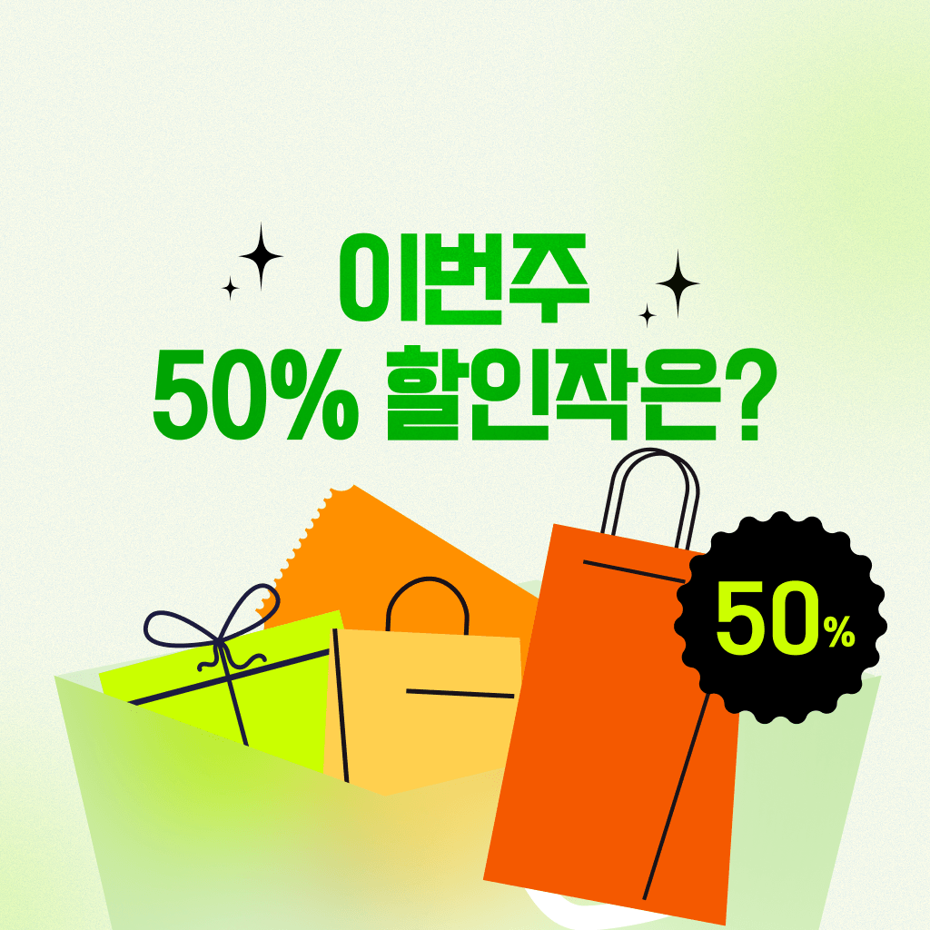 12월 첫째주 반값상점 오픈!