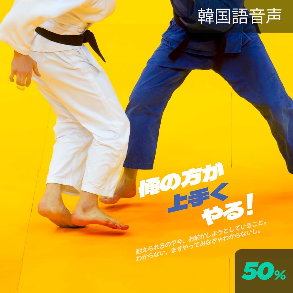 俺の方が上手くやる！ poster