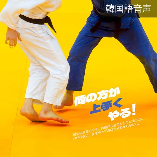 俺の方が上手くやる！