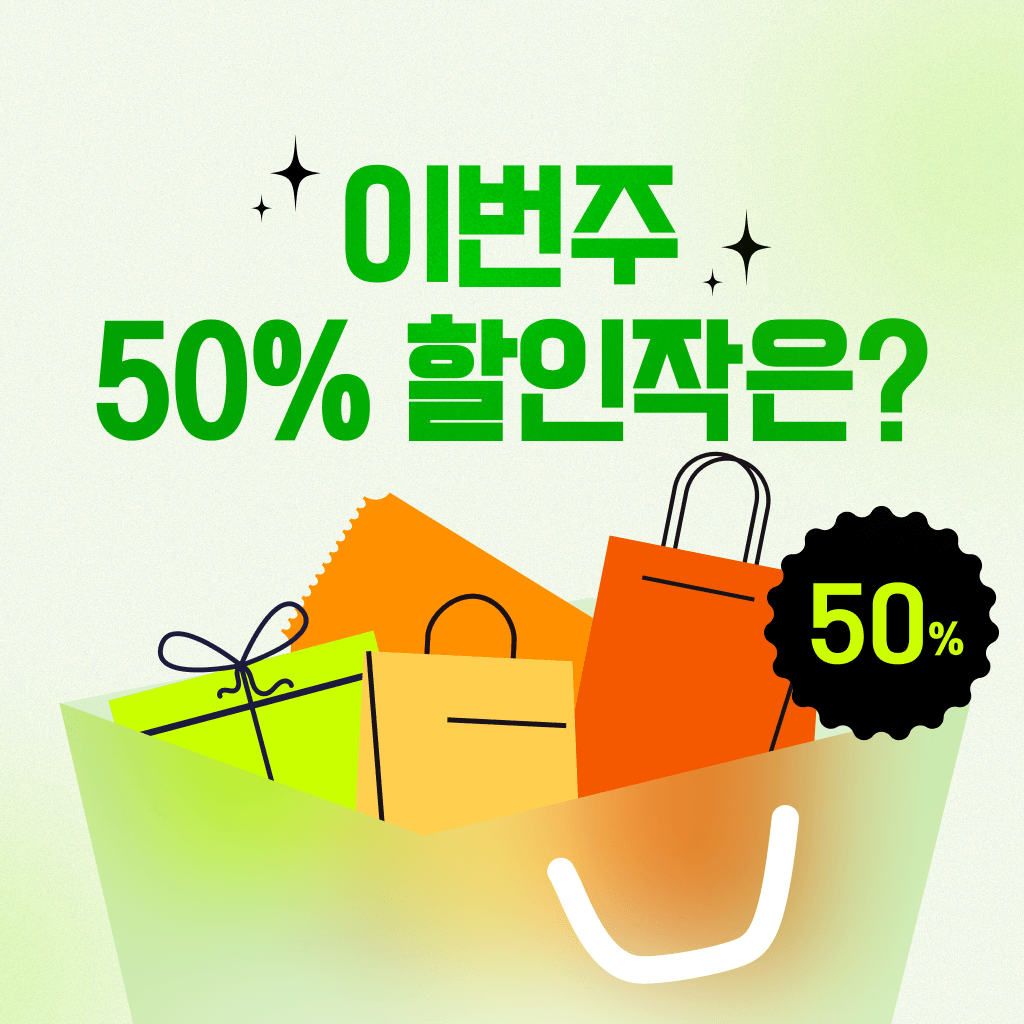 12월 둘째주 반값상점 오픈!