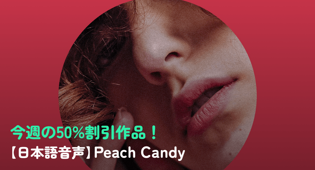 今週の50%割引作品！