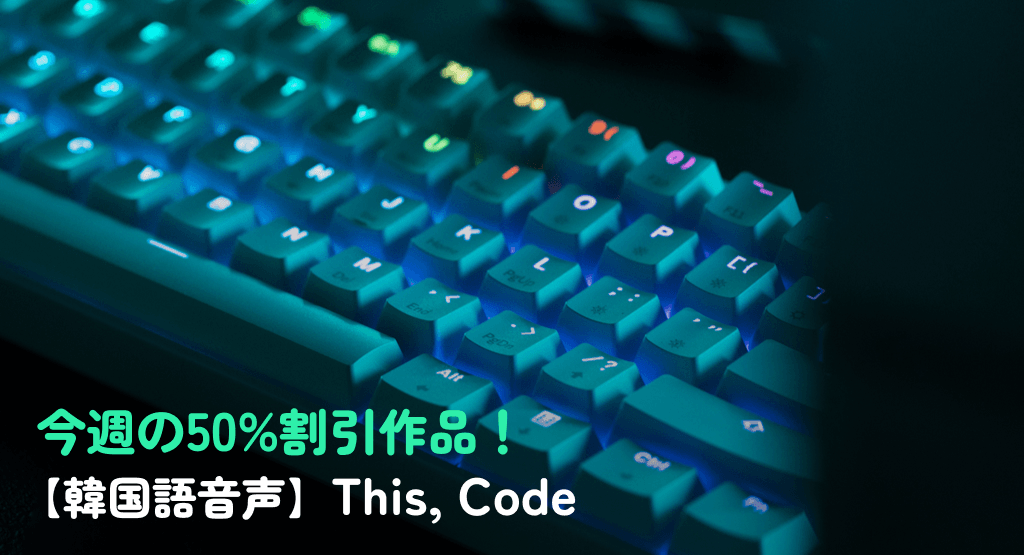 今週の50%割引作品！