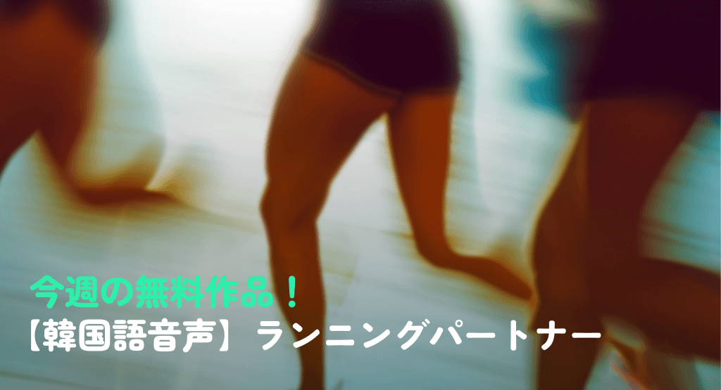 今週の無料作品！