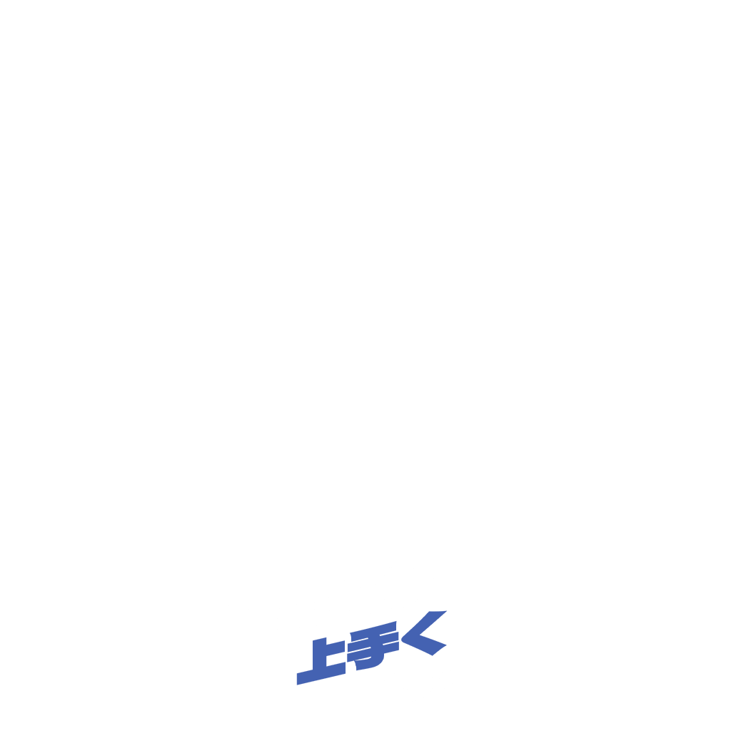 俺の方が上手くやる！