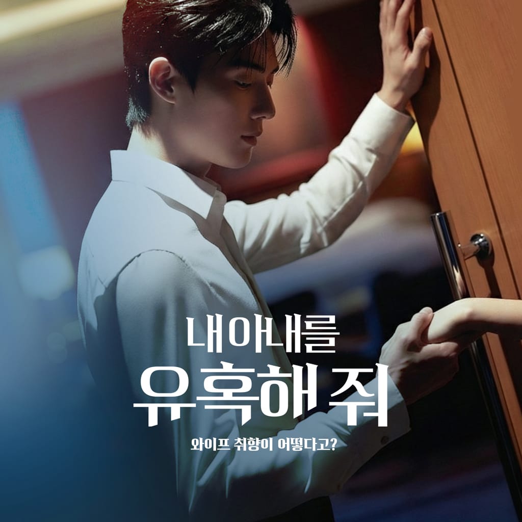 내 아내를 유혹해 줘