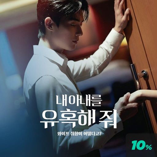 내 아내를 유혹해 줘