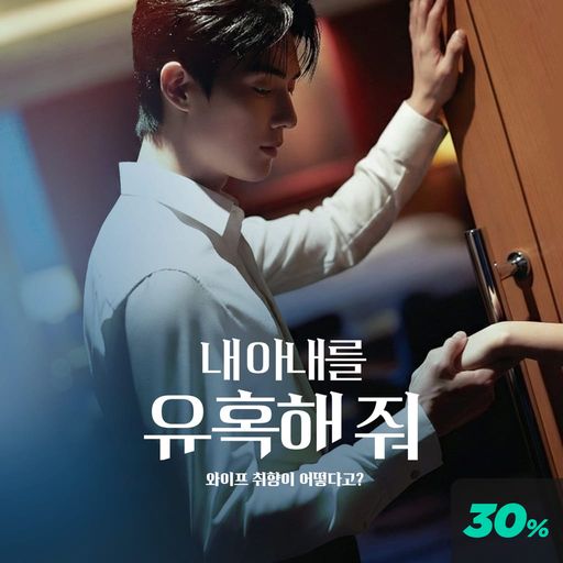 내 아내를 유혹해 줘