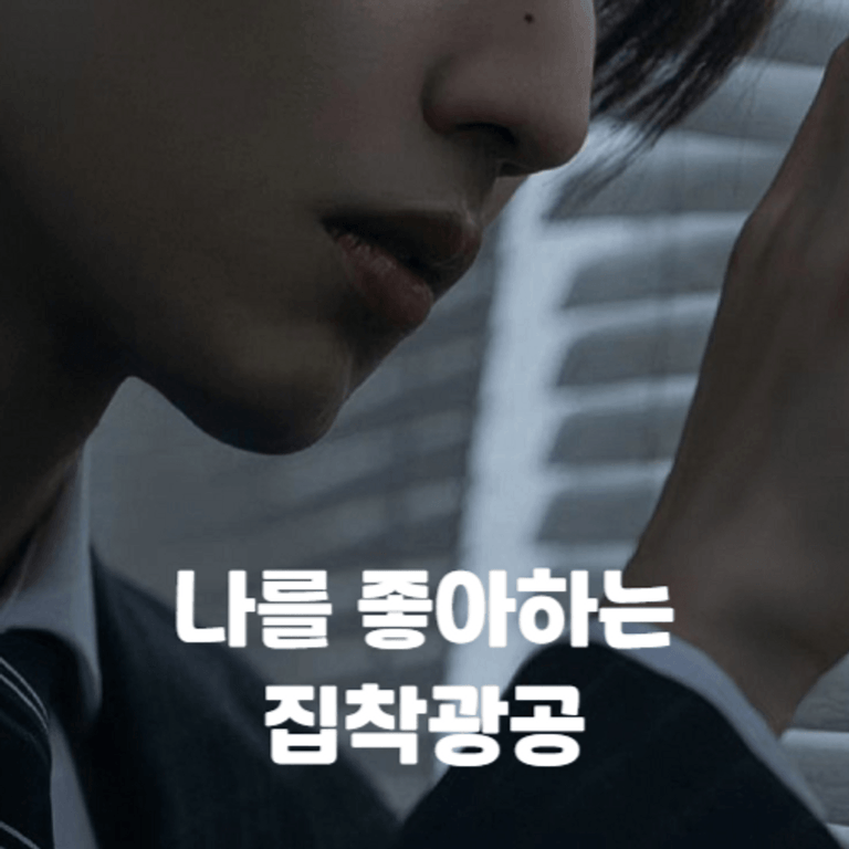 나를 좋아하는 집착광공