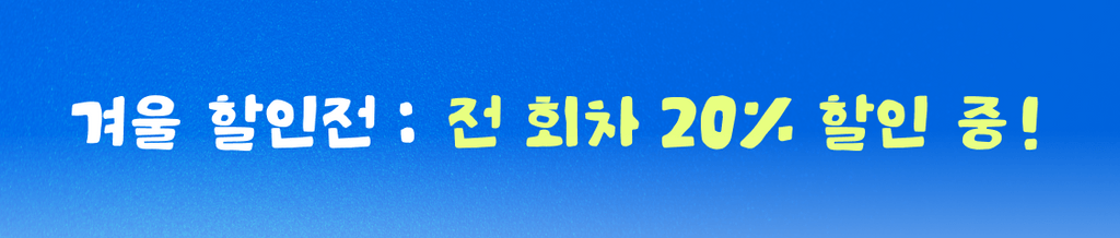☃️겨울 할인전 : 전 회차 20% 할인 중! (~12/17 18:00) banner