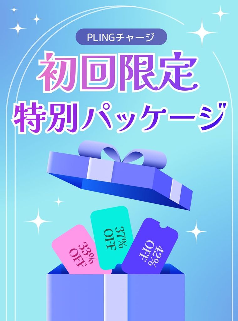 PLINGがはじめてのなら？ぜひチェックしてください💕