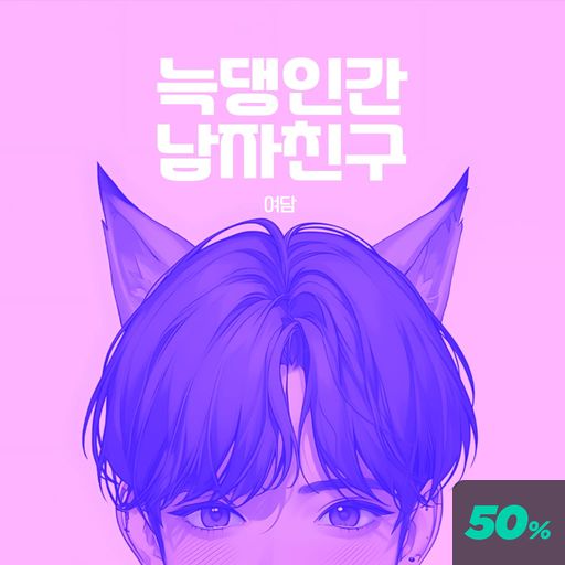 늑댕인간 남자친구 poster
