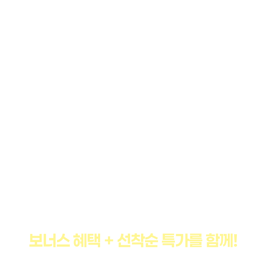 하루만! 선착순 특가+보너스 혜택!