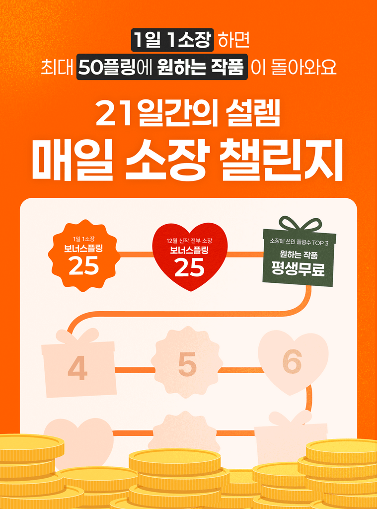 12월 어드벤트 캘린더 : 매일 한 회차만 소장해도 플링 지급+원하는 작품을 드려요!