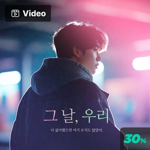 그 날, 우리 poster