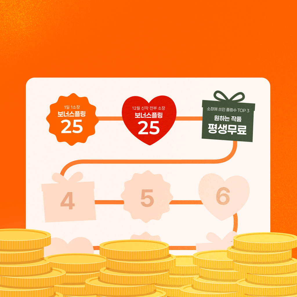 매일 하나 소장하면 이 혜택이? 🔥