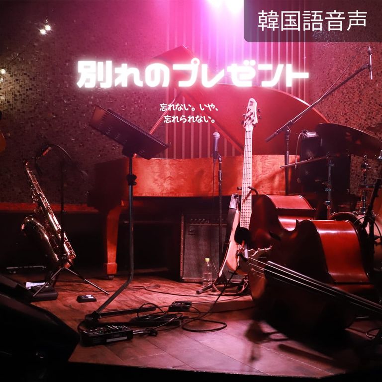 別れのプレゼント