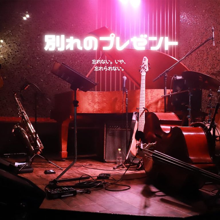 別れのプレゼント poster