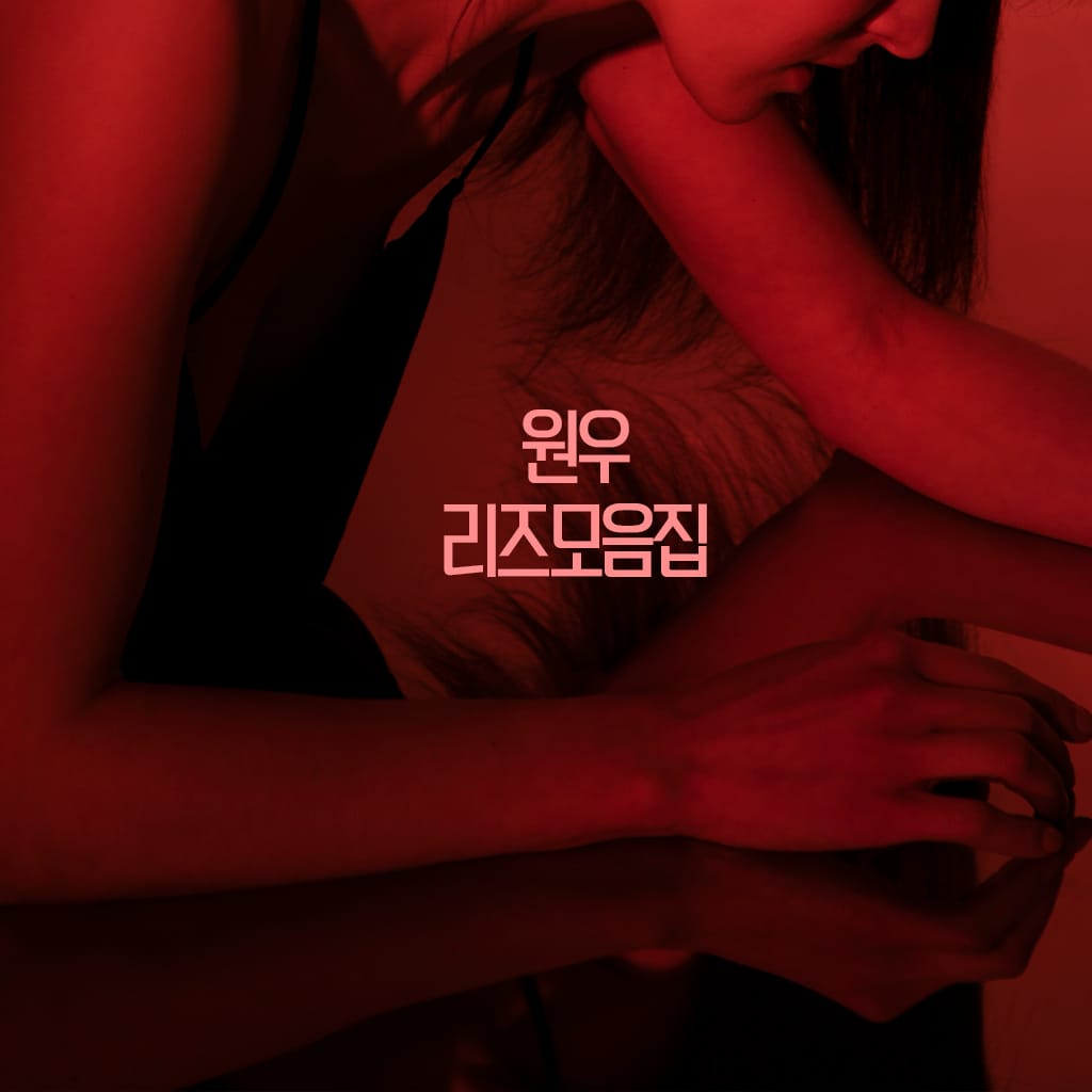 원우 리즈 모음