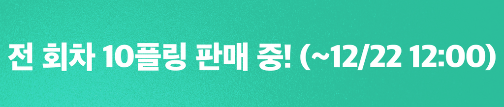 🎁12월 셋째주 천원상점 : 전 회차 10플링 판매 중! banner