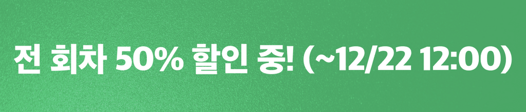 🎁12월 셋째주 반값상점 : 전 회차 50% 할인 중! banner