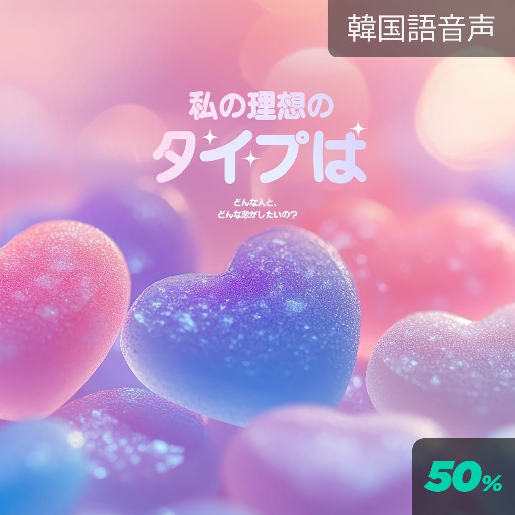 私の理想のタイプは channel