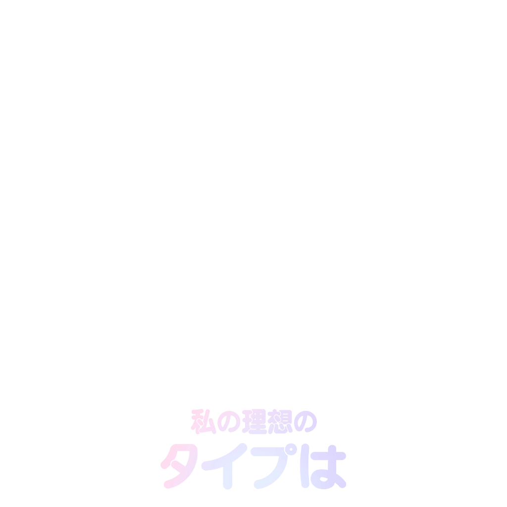 私の理想のタイプは