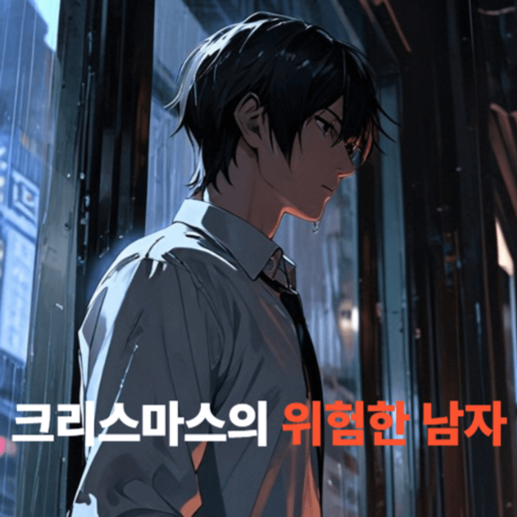 크리스마스의 위험한 남자 channel