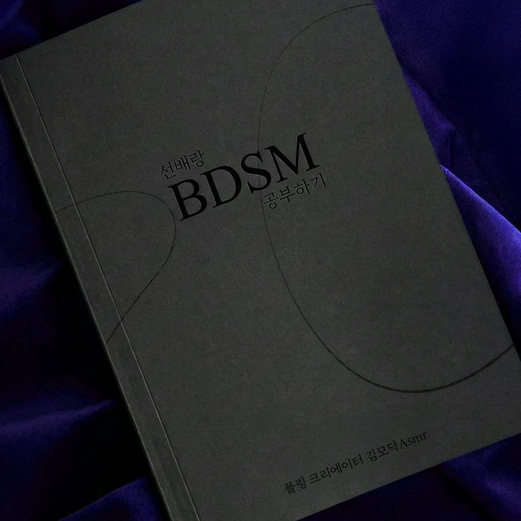 선배랑 BDSM 공부하기 [RE:Master] poster