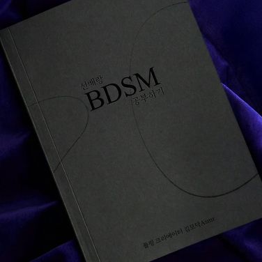 선배랑 BDSM 공부하기 [RE:Master]