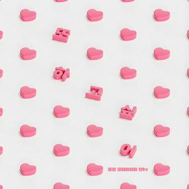 또 하고 싶어 [RE:Master]