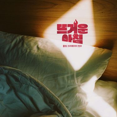 뜨거운 아침 [RE:Master]