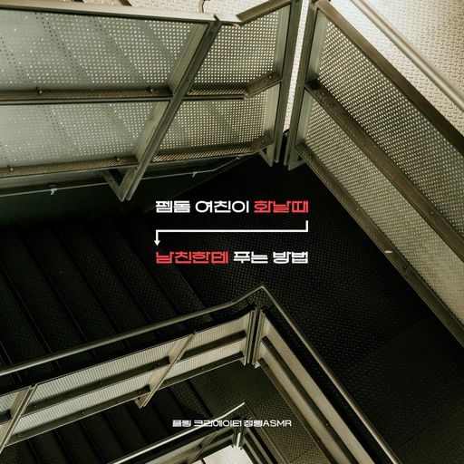 펨돔 여친이 화날때 남친한테 푸는 방법 [RE:Master]