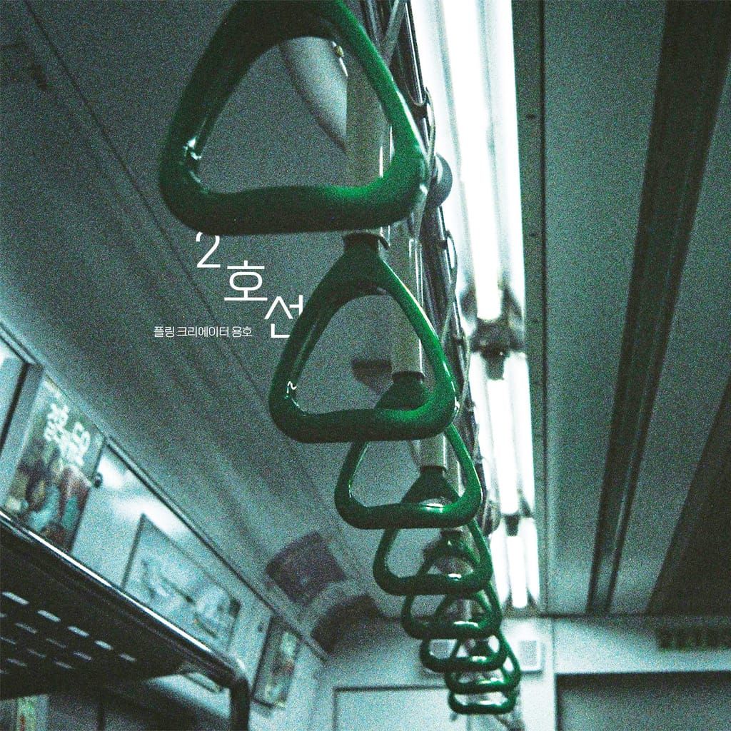 2호선 [RE:Master] poster