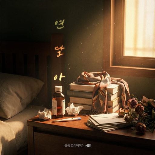 연달아 [RE:Master] poster