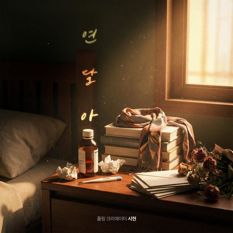 연달아 [RE:Master] poster