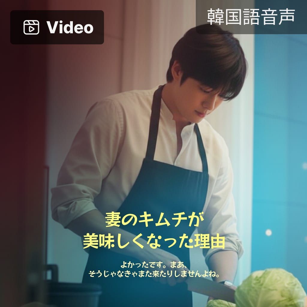 妻のキムチが美味しくなった理由 channel