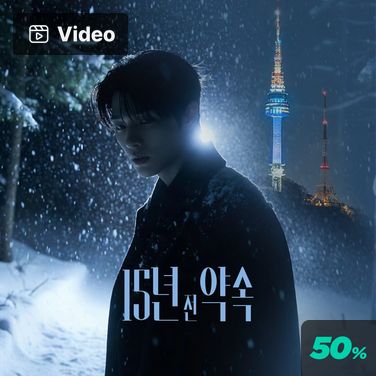 15년 전 약속 poster