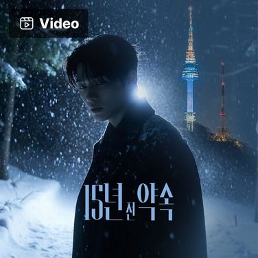 15년 전 약속 poster