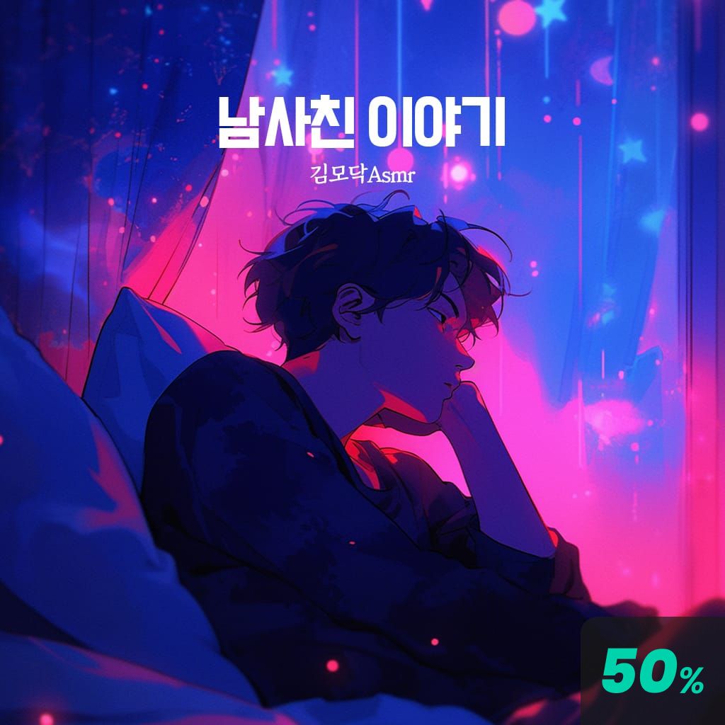 남사친 이야기 channel