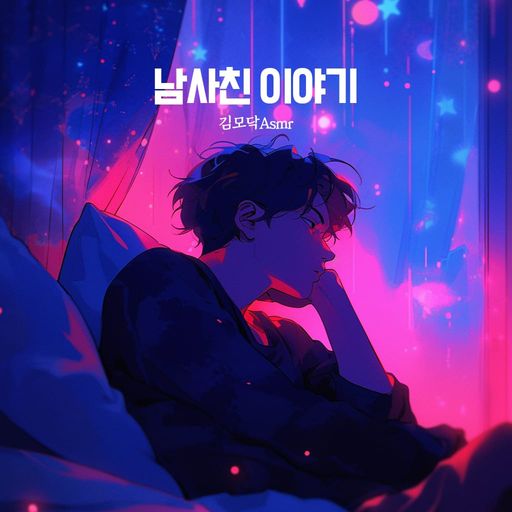 남사친 이야기 poster