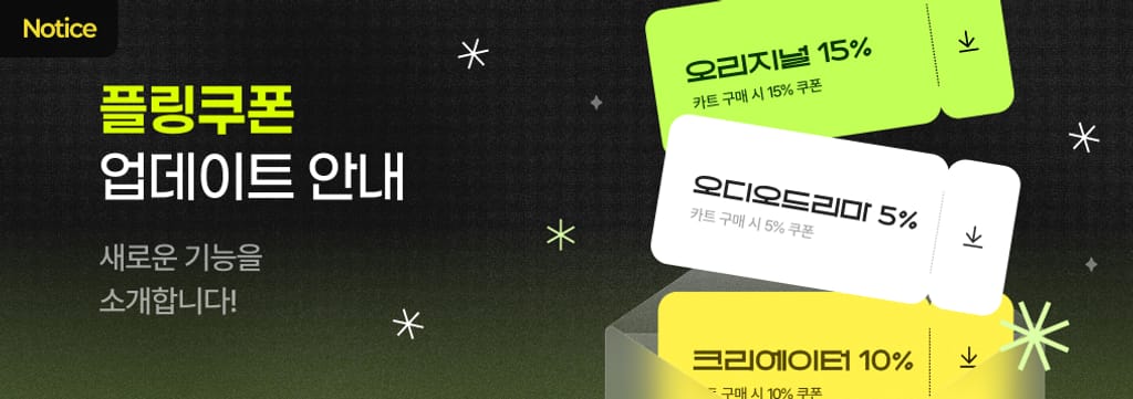 플링 기능 업데이트 : 쿠폰 적용 poster